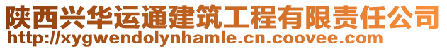 陜西興華運通建筑工程有限責任公司