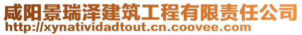 咸陽景瑞澤建筑工程有限責任公司