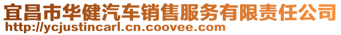 宜昌市華健汽車銷售服務(wù)有限責(zé)任公司