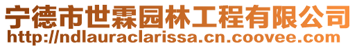 寧德市世霖園林工程有限公司
