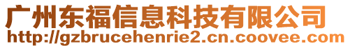 廣州東福信息科技有限公司
