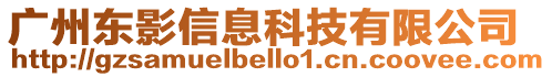 廣州東影信息科技有限公司