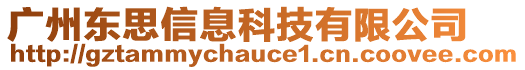廣州東思信息科技有限公司