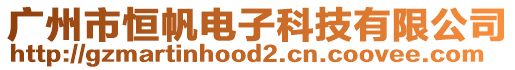 廣州市恒帆電子科技有限公司