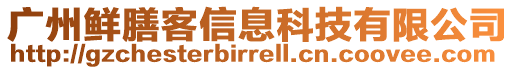 廣州鮮膳客信息科技有限公司