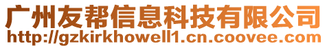 廣州友幫信息科技有限公司