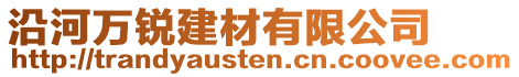 沿河萬銳建材有限公司