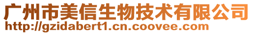 廣州市美信生物技術有限公司