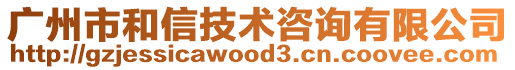 廣州市和信技術(shù)咨詢有限公司