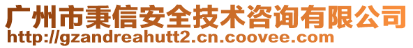 廣州市秉信安全技術(shù)咨詢有限公司