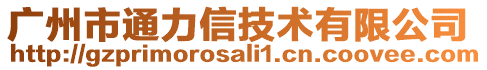 廣州市通力信技術(shù)有限公司