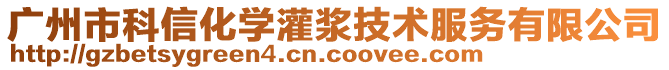 廣州市科信化學(xué)灌漿技術(shù)服務(wù)有限公司