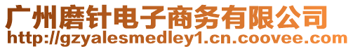 廣州磨針電子商務(wù)有限公司