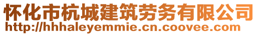 懷化市杭城建筑勞務(wù)有限公司