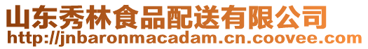 山東秀林食品配送有限公司