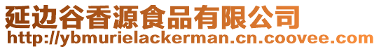 延邊谷香源食品有限公司