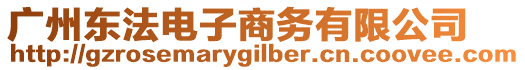 廣州東法電子商務(wù)有限公司