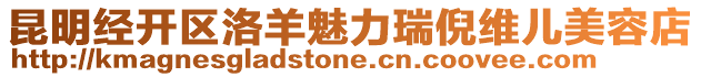 昆明經(jīng)開區(qū)洛羊魅力瑞倪維兒美容店