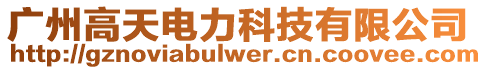 廣州高天電力科技有限公司