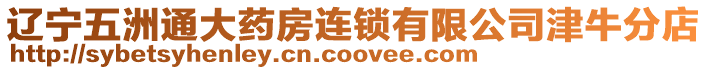 遼寧五洲通大藥房連鎖有限公司津牛分店