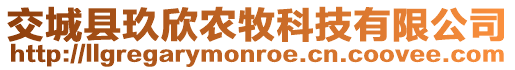 交城縣玖欣農(nóng)牧科技有限公司