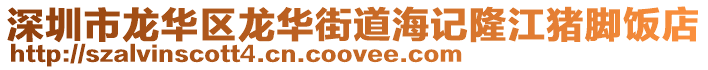 深圳市龍華區(qū)龍華街道海記隆江豬腳飯店