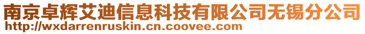 南京卓輝艾迪信息科技有限公司無(wú)錫分公司