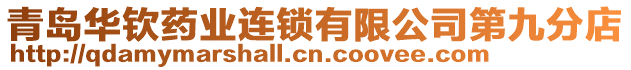 青島華欽藥業(yè)連鎖有限公司第九分店