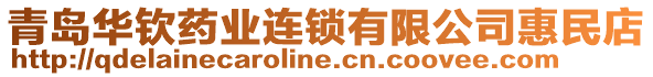 青島華欽藥業(yè)連鎖有限公司惠民店