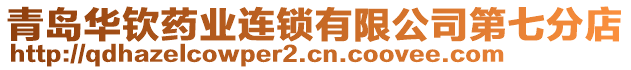 青島華欽藥業(yè)連鎖有限公司第七分店