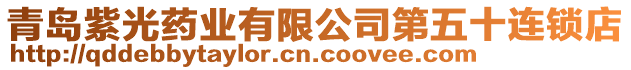 青島紫光藥業(yè)有限公司第五十連鎖店