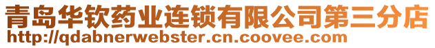 青島華欽藥業(yè)連鎖有限公司第三分店