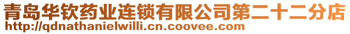 青島華欽藥業(yè)連鎖有限公司第二十二分店