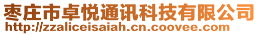 棗莊市卓悅通訊科技有限公司