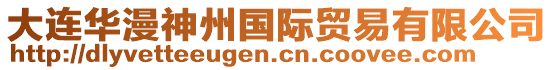 大連華漫神州國(guó)際貿(mào)易有限公司