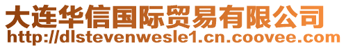 大連華信國際貿(mào)易有限公司