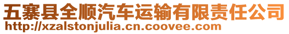 五寨縣全順汽車運(yùn)輸有限責(zé)任公司