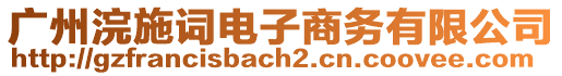 廣州浣施詞電子商務(wù)有限公司