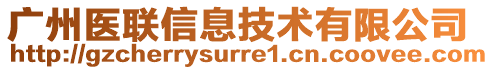 廣州醫(yī)聯(lián)信息技術(shù)有限公司