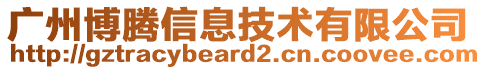 廣州博騰信息技術(shù)有限公司