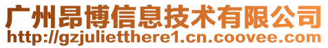 廣州昂博信息技術(shù)有限公司