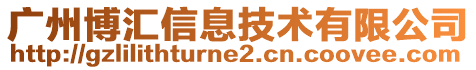 廣州博匯信息技術有限公司