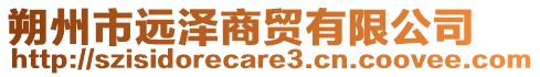 朔州市遠(yuǎn)澤商貿(mào)有限公司