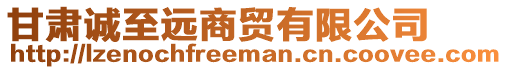 甘肅誠至遠商貿(mào)有限公司