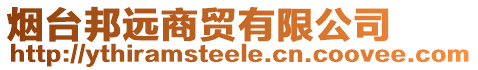 煙臺(tái)邦遠(yuǎn)商貿(mào)有限公司