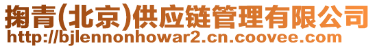 掬青(北京)供應(yīng)鏈管理有限公司