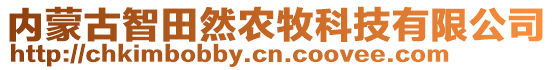 內(nèi)蒙古智田然農(nóng)牧科技有限公司