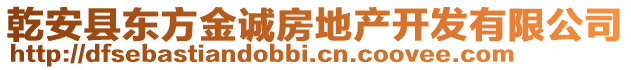 乾安縣東方金誠房地產開發(fā)有限公司