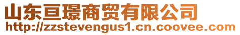 山東亙璟商貿(mào)有限公司