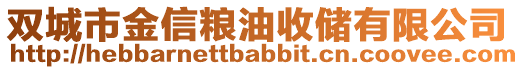 雙城市金信糧油收儲(chǔ)有限公司